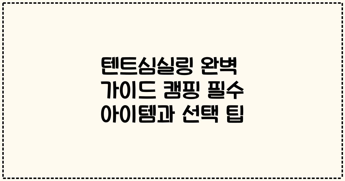 텐트심실링 완벽 가이드 캠핑 필수 아이템과 선택 팁