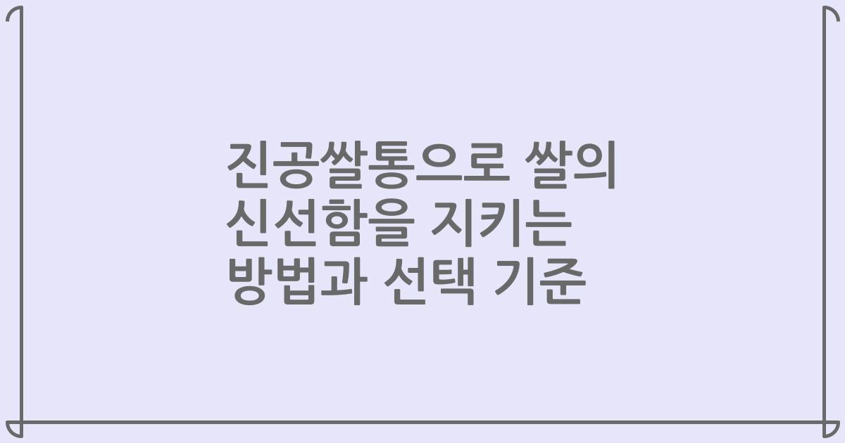 진공쌀통으로 쌀의 신선함을 지키는 방법과 선택 기준