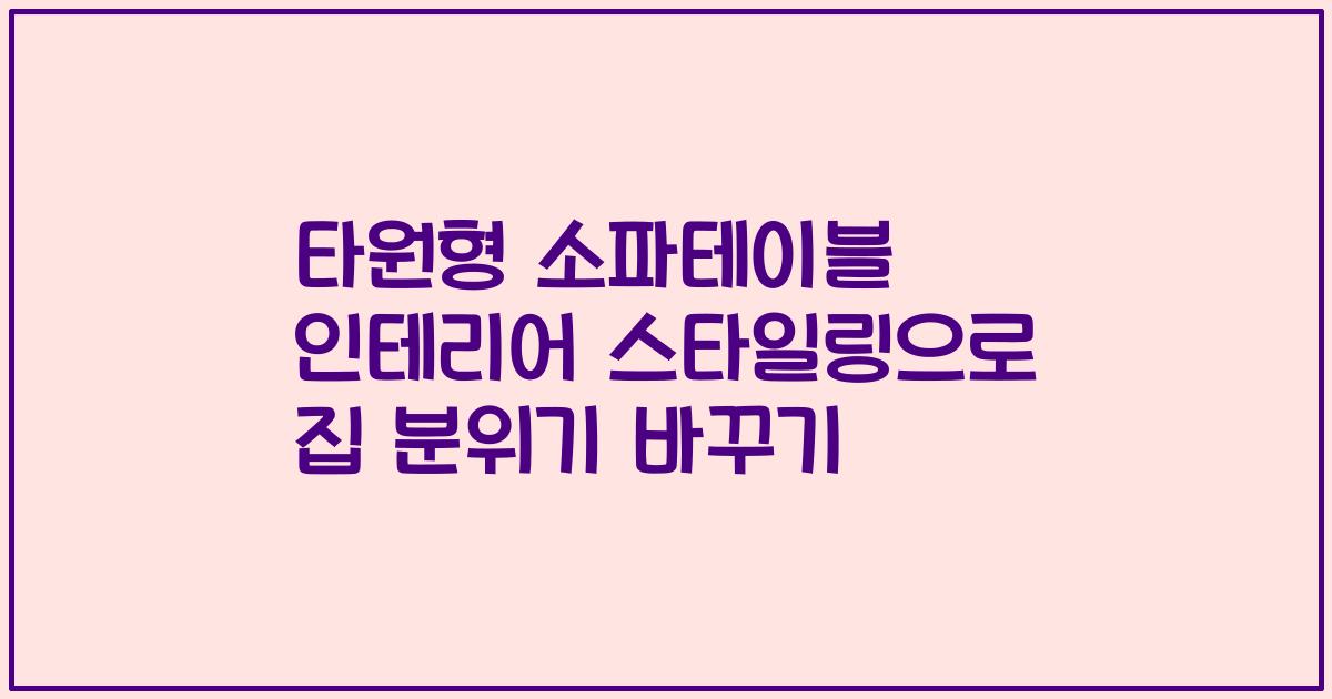 타원형 소파테이블 인테리어 스타일링으로 집 분위기 바꾸기