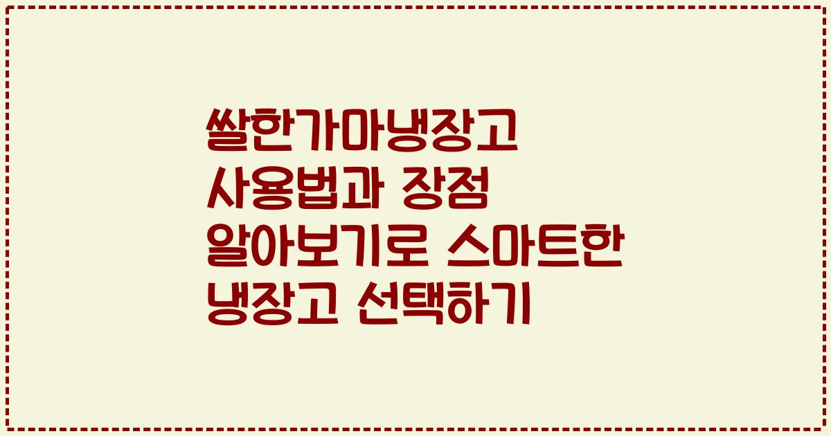 쌀한가마냉장고 사용법과 장점 알아보기로 스마트한 냉장고 선택하기