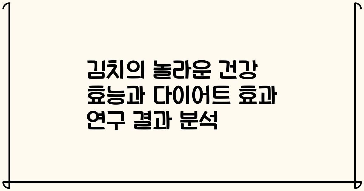 김치의 놀라운 건강 효능과 다이어트 효과 연구 결과 분석