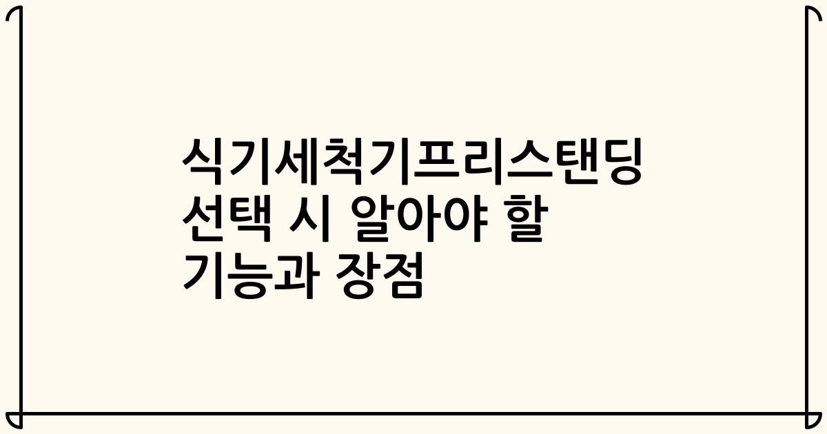 식기세척기프리스탠딩 선택 시 알아야 할 기능과 장점