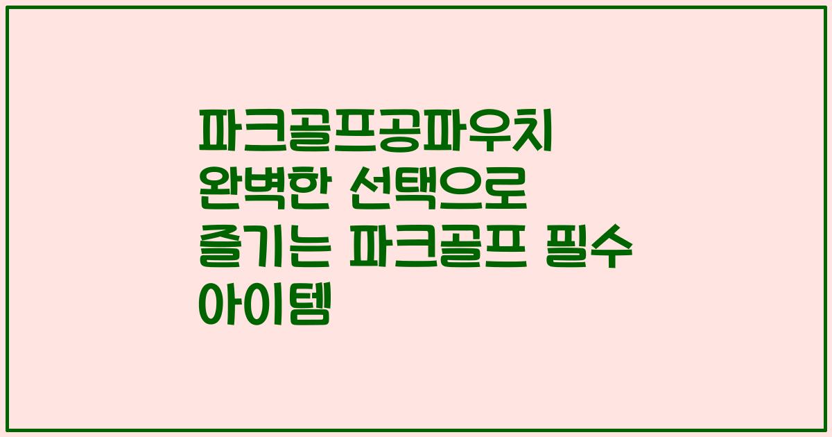 파크골프공파우치 완벽한 선택으로 즐기는 파크골프 필수 아이템