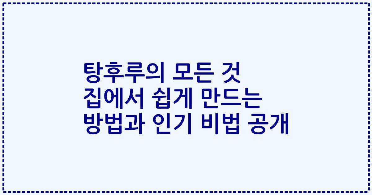 탕후루의 모든 것 집에서 쉽게 만드는 방법과 인기 비법 공개