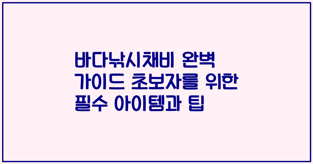 바다낚시채비 완벽 가이드 초보자를 위한 필수 아이템과 팁