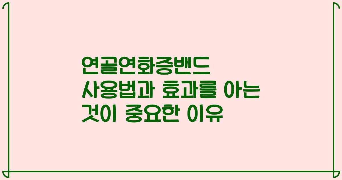 연골연화증밴드 사용법과 효과를 아는 것이 중요한 이유
