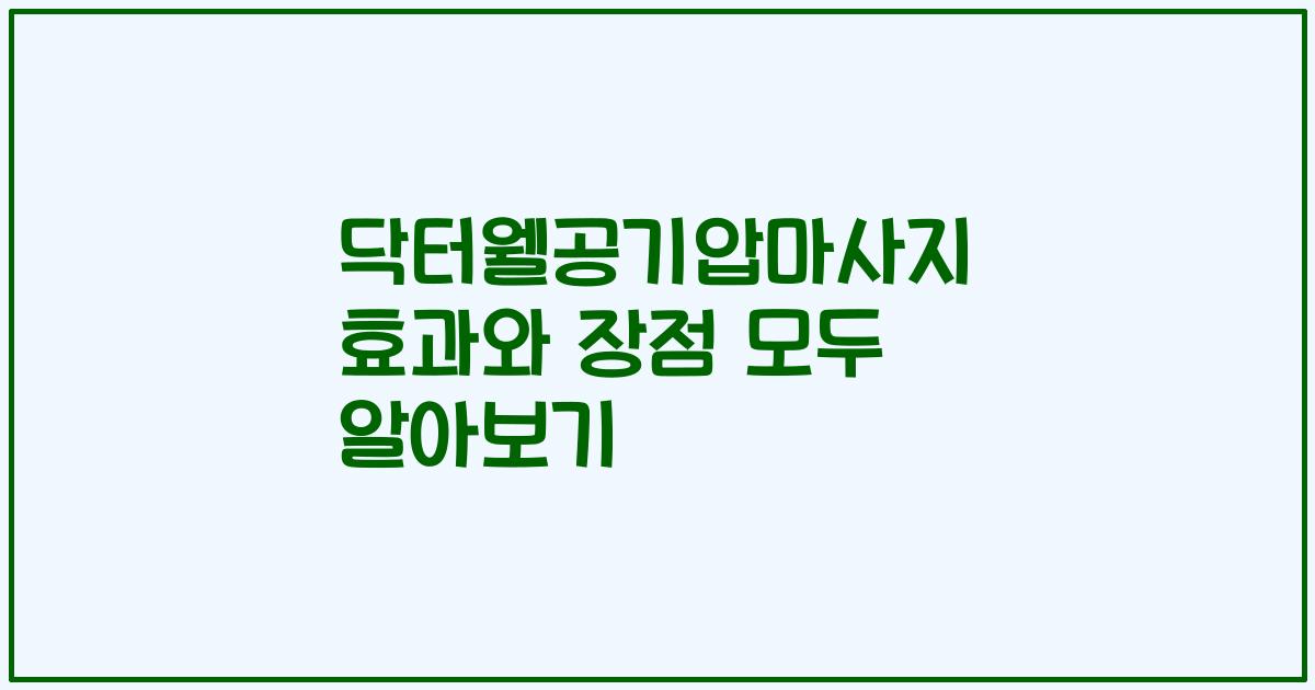 닥터웰공기압마사지 효과와 장점 모두 알아보기