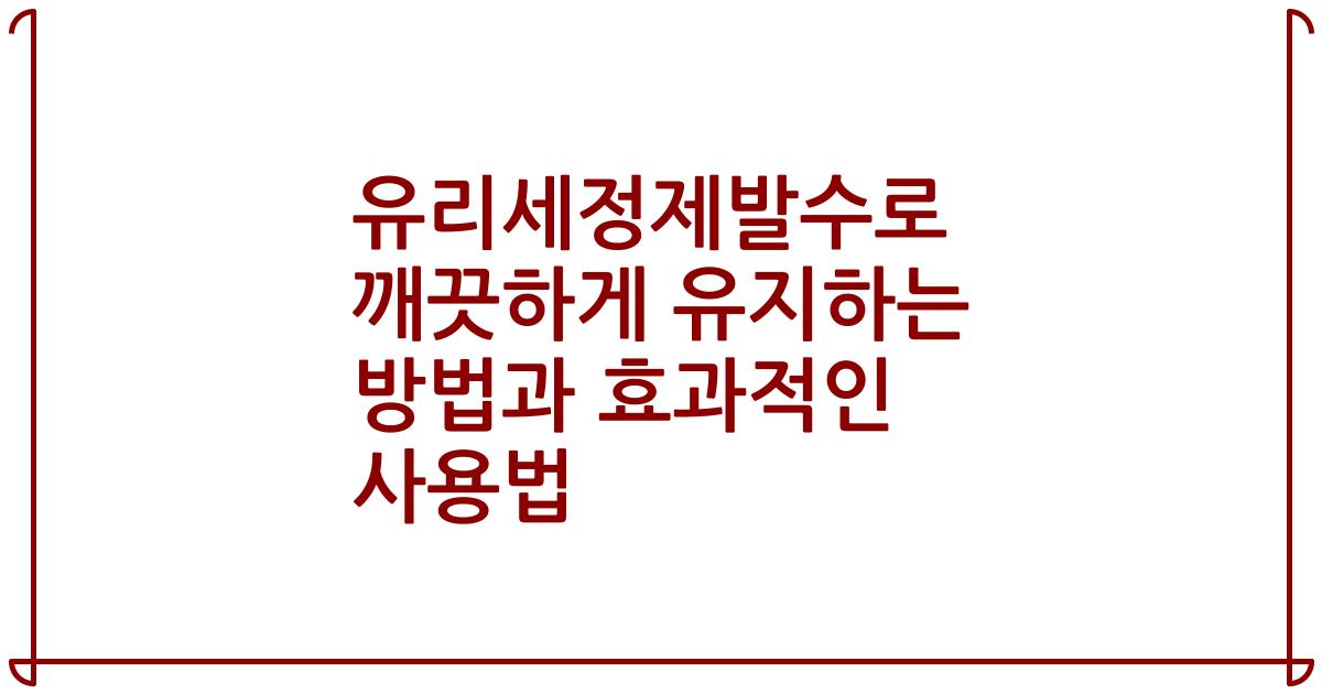 유리세정제발수로 깨끗하게 유지하는 방법과 효과적인 사용법