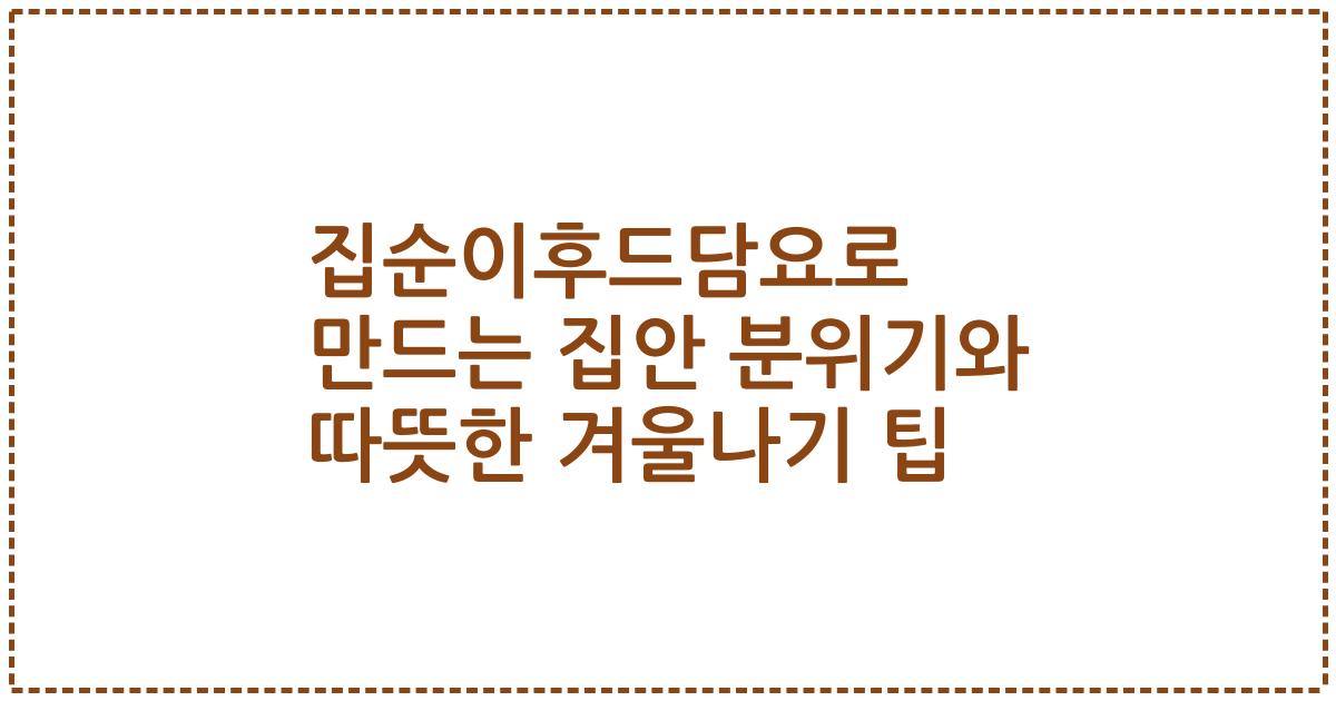 집순이후드담요로 만드는 집안 분위기와 따뜻한 겨울나기 팁