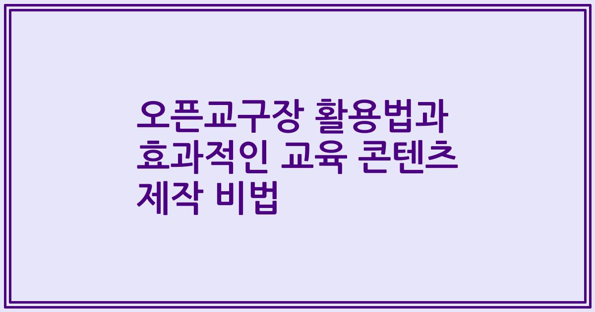 오픈교구장 활용법과 효과적인 교육 콘텐츠 제작 비법