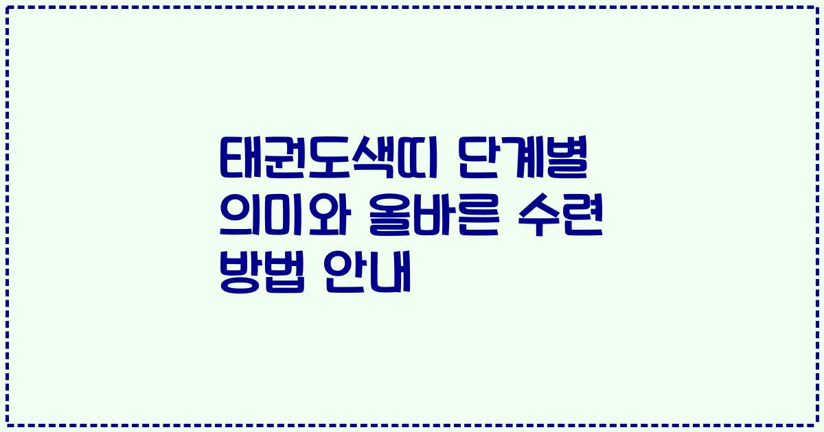 태권도색띠 단계별 의미와 올바른 수련 방법 안내