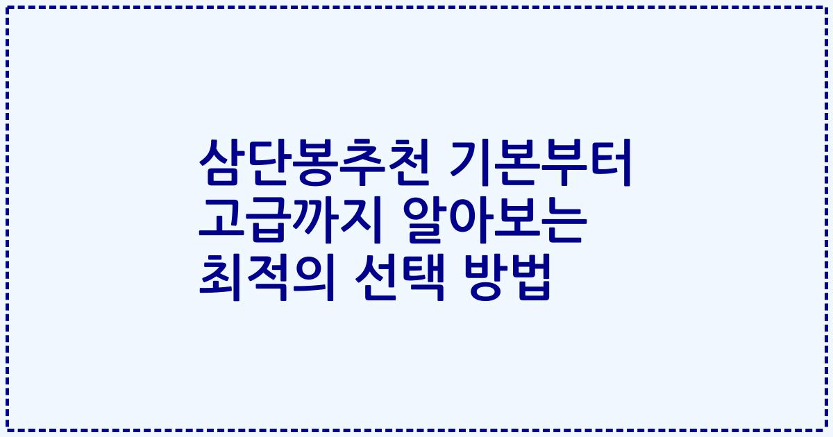 삼단봉추천 기본부터 고급까지 알아보는 최적의 선택 방법