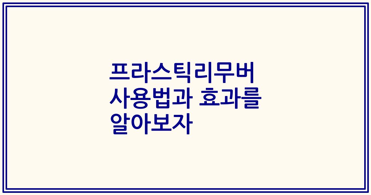 프라스틱리무버 사용법과 효과를 알아보자