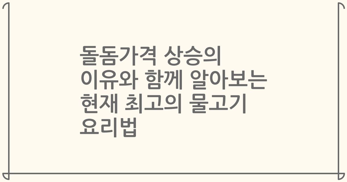 돌돔가격 상승의 이유와 함께 알아보는 현재 최고의 물고기 요리법