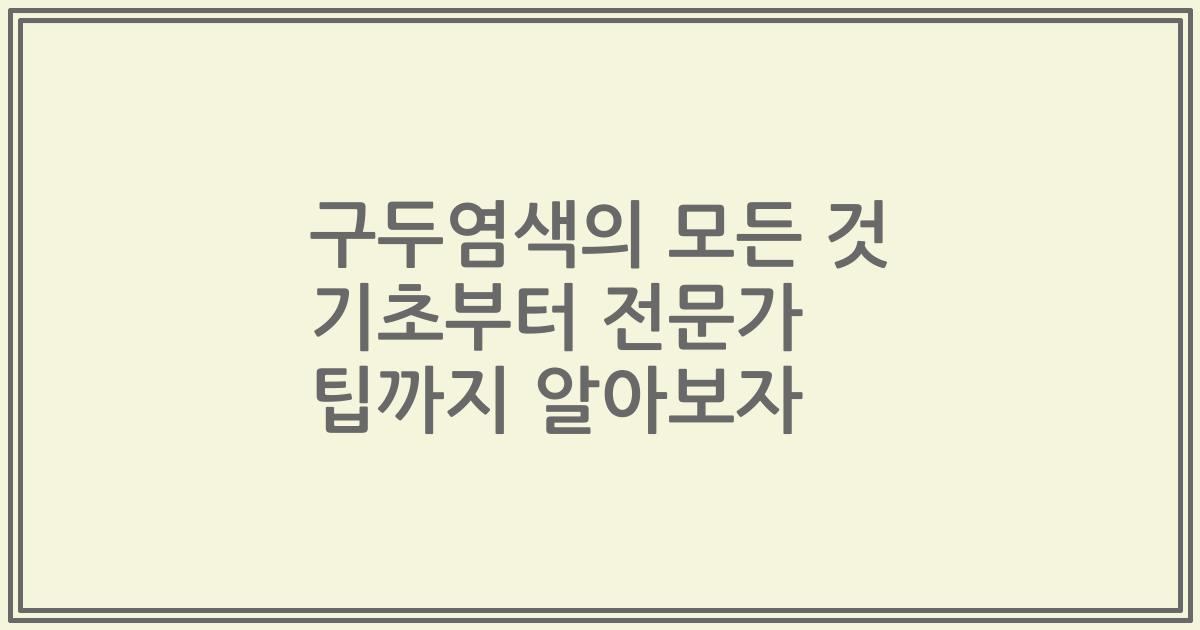 구두염색의 모든 것 기초부터 전문가 팁까지 알아보자