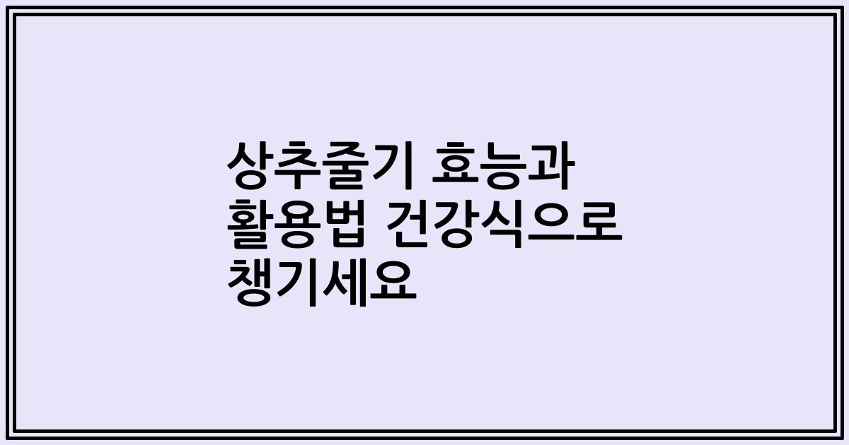 상추줄기 효능과 활용법 건강식으로 챙기세요