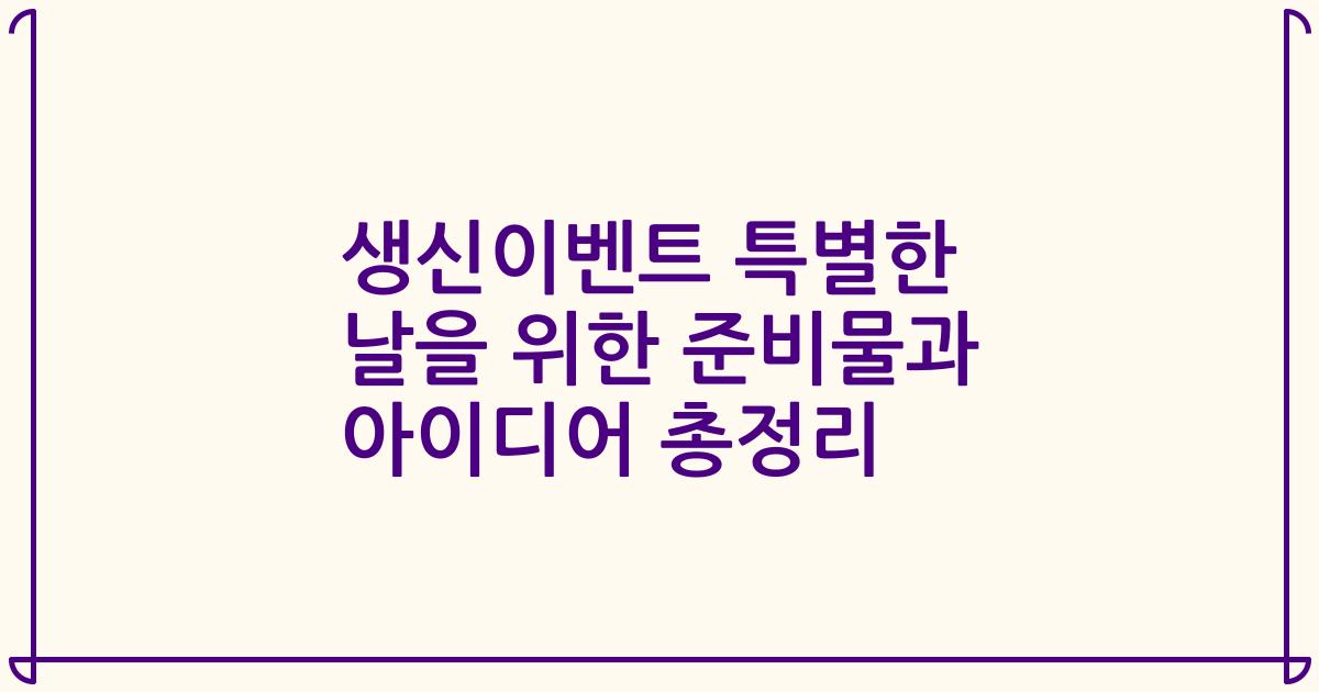 생신이벤트 특별한 날을 위한 준비물과 아이디어 총정리