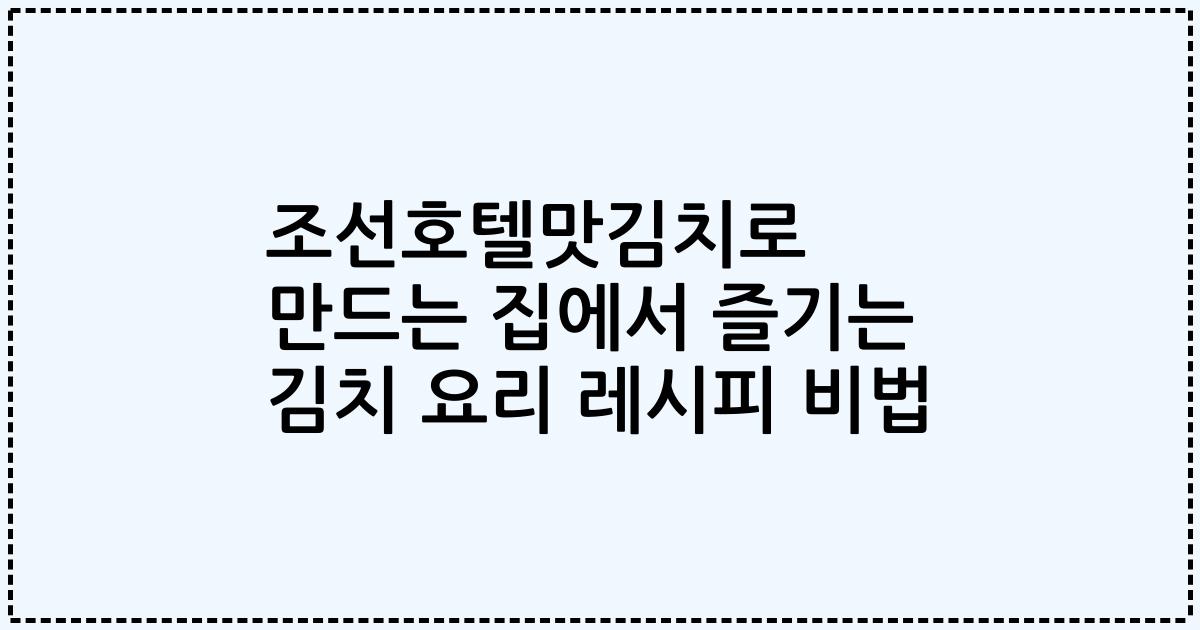 조선호텔맛김치로 만드는 집에서 즐기는 김치 요리 레시피 비법