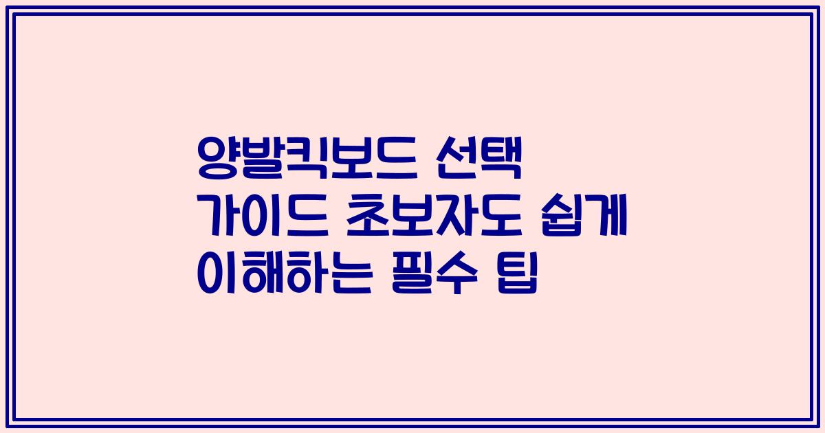 양발킥보드 선택 가이드 초보자도 쉽게 이해하는 필수 팁