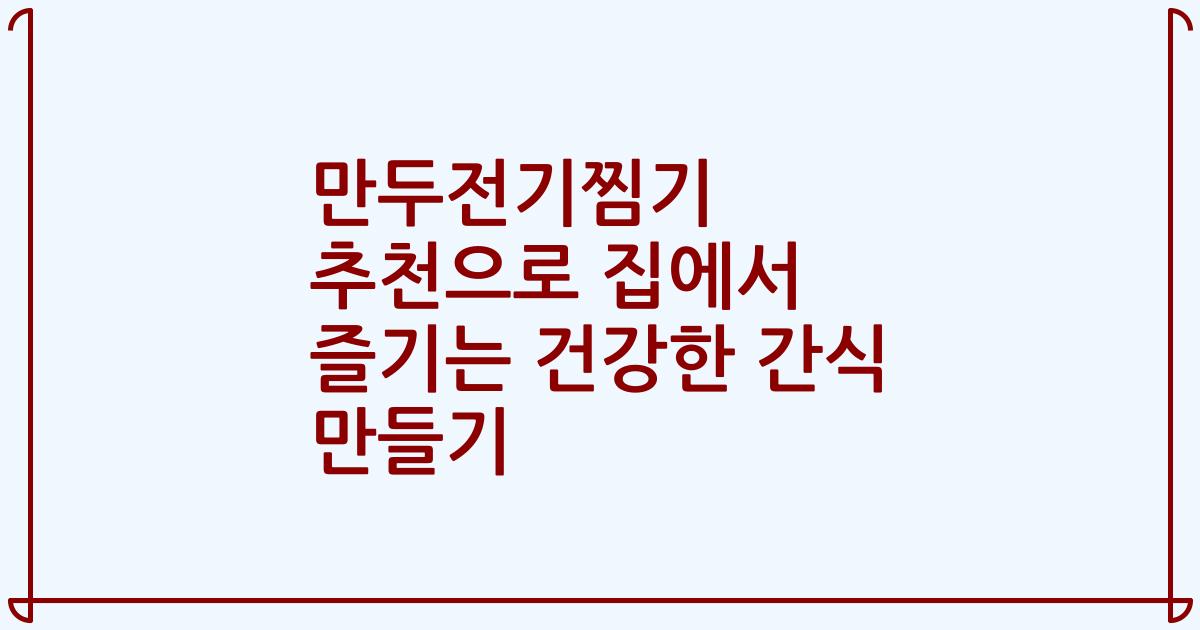 만두전기찜기 추천으로 집에서 즐기는 건강한 간식 만들기