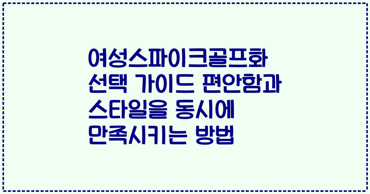 여성스파이크골프화 선택 가이드 편안함과 스타일을 동시에 만족시키는 방법