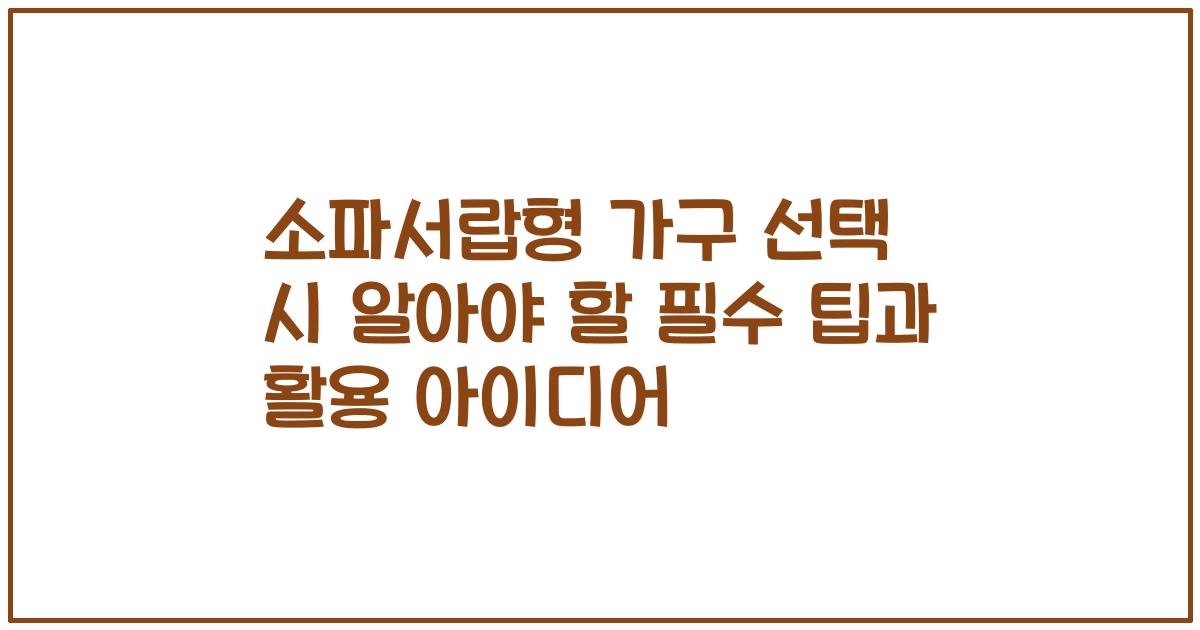소파서랍형 가구 선택 시 알아야 할 필수 팁과 활용 아이디어