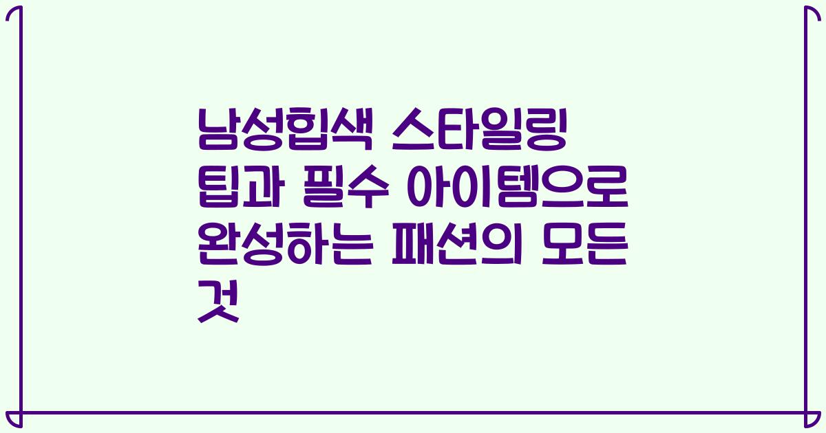 남성힙색 스타일링 팁과 필수 아이템으로 완성하는 패션의 모든 것