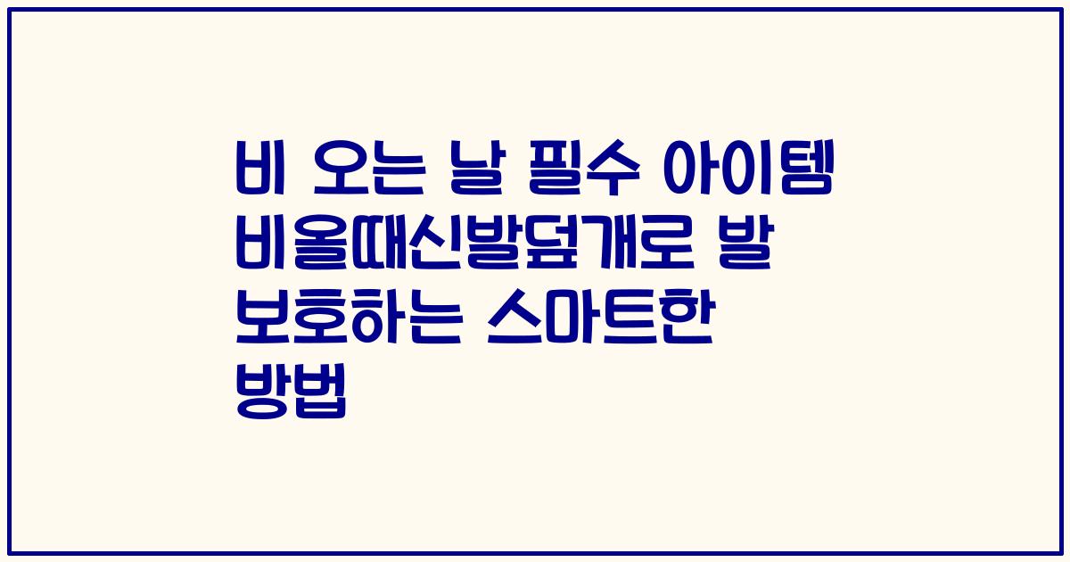 비 오는 날 필수 아이템 비올때신발덮개로 발 보호하는 스마트한 방법