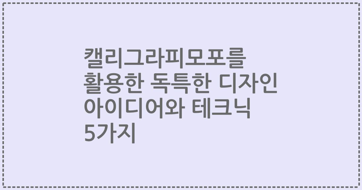 캘리그라피모포를 활용한 독특한 디자인 아이디어와 테크닉 5가지