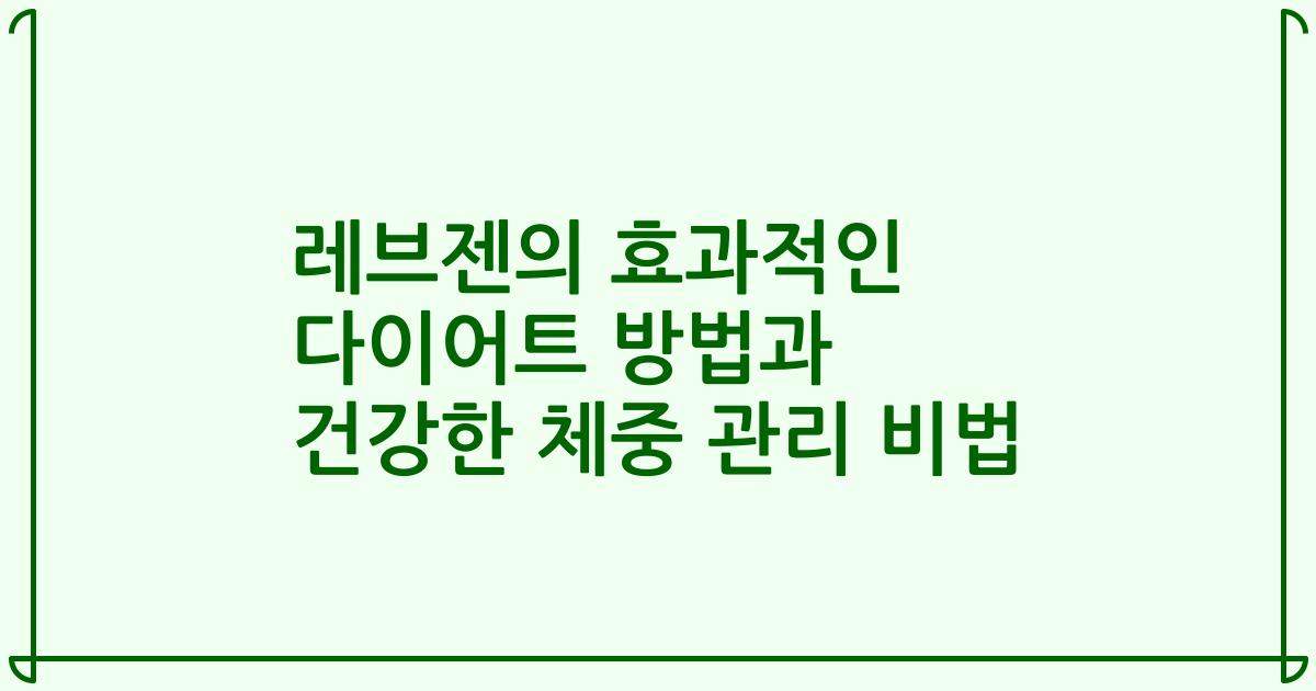 레브젠의 효과적인 다이어트 방법과 건강한 체중 관리 비법