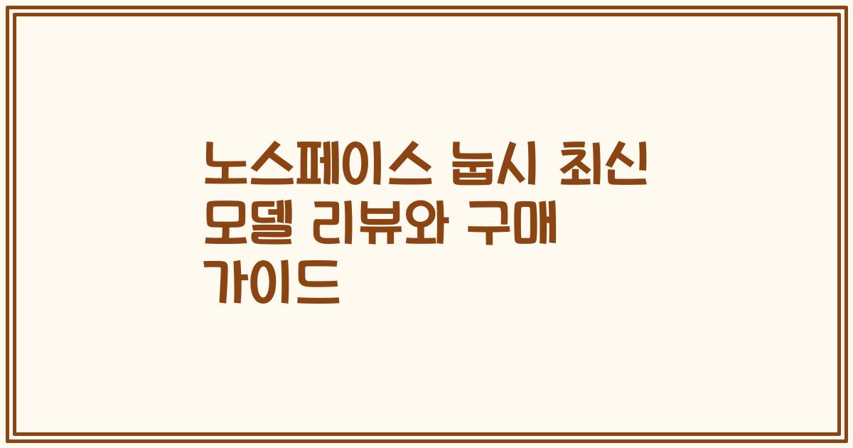 노스페이스 눕시 최신 모델 리뷰와 구매 가이드