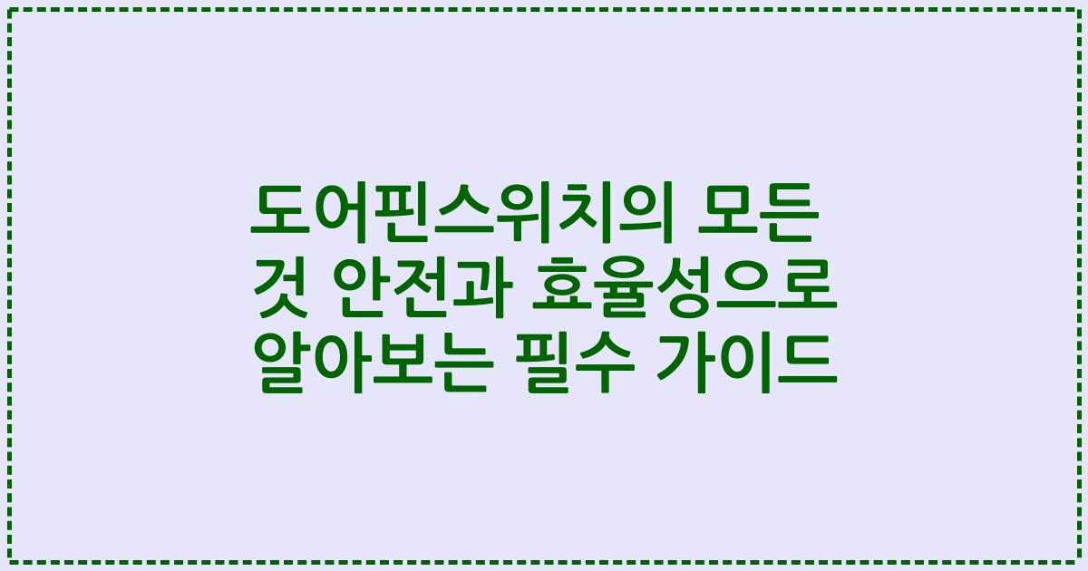 도어핀스위치의 모든 것 안전과 효율성으로 알아보는 필수 가이드