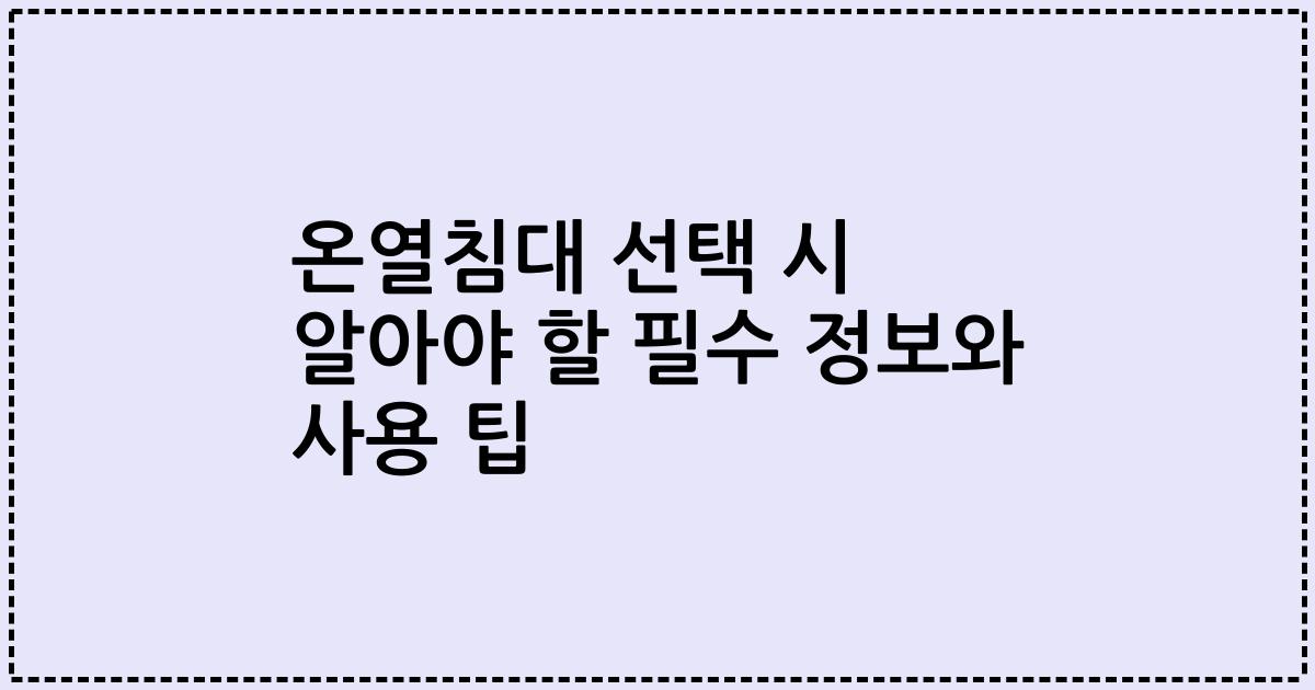 온열침대 선택 시 알아야 할 필수 정보와 사용 팁