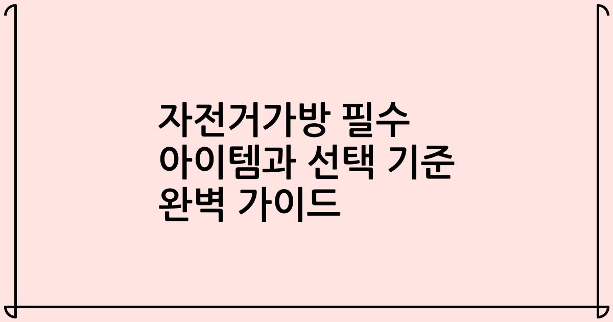 자전거가방 필수 아이템과 선택 기준 완벽 가이드