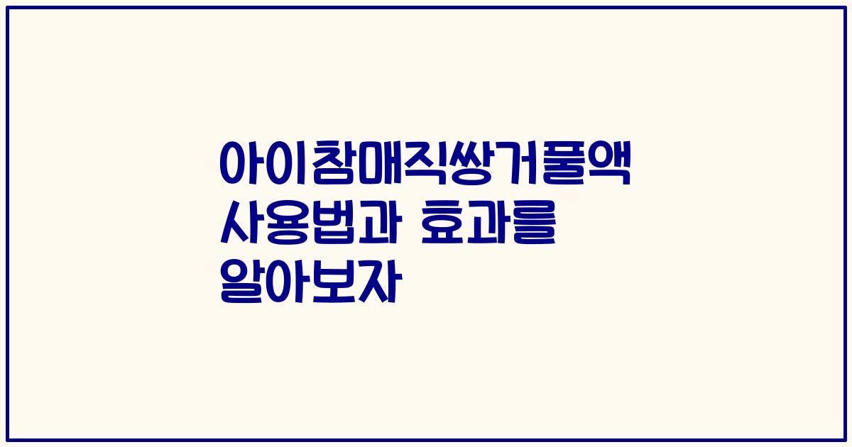 아이참매직쌍거풀액 사용법과 효과를 알아보자