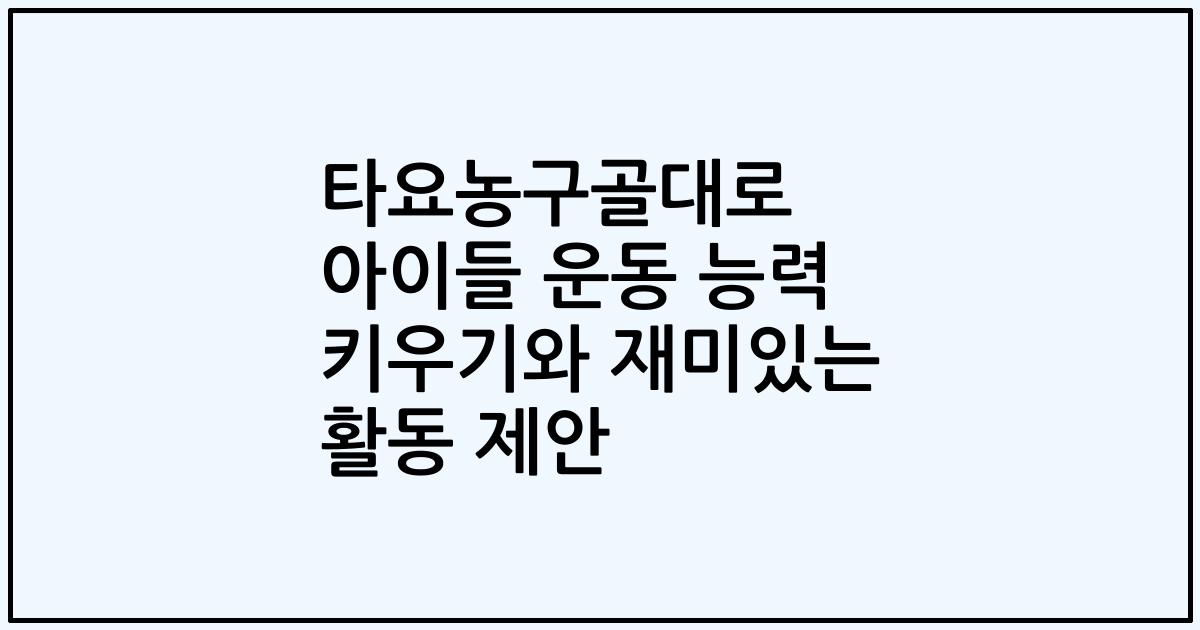 타요농구골대로 아이들 운동 능력 키우기와 재미있는 활동 제안