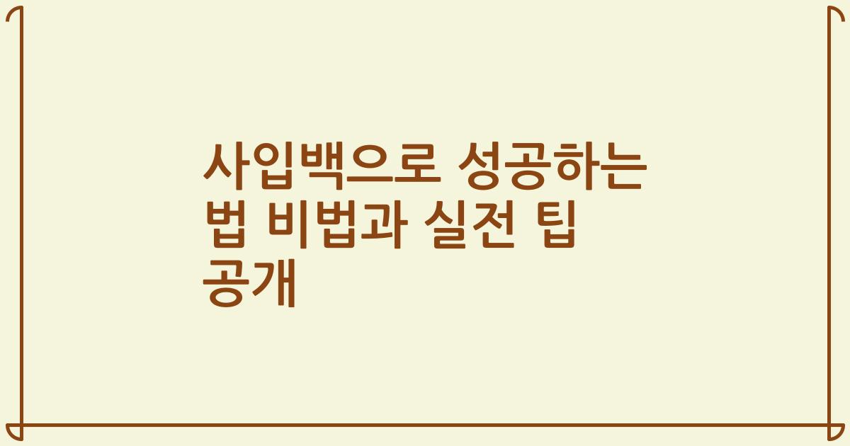 사입백으로 성공하는 법 비법과 실전 팁 공개