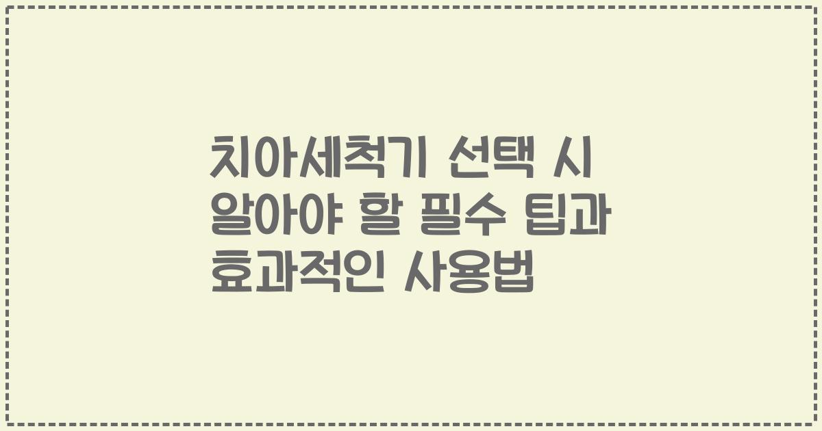 치아세척기 선택 시 알아야 할 필수 팁과 효과적인 사용법