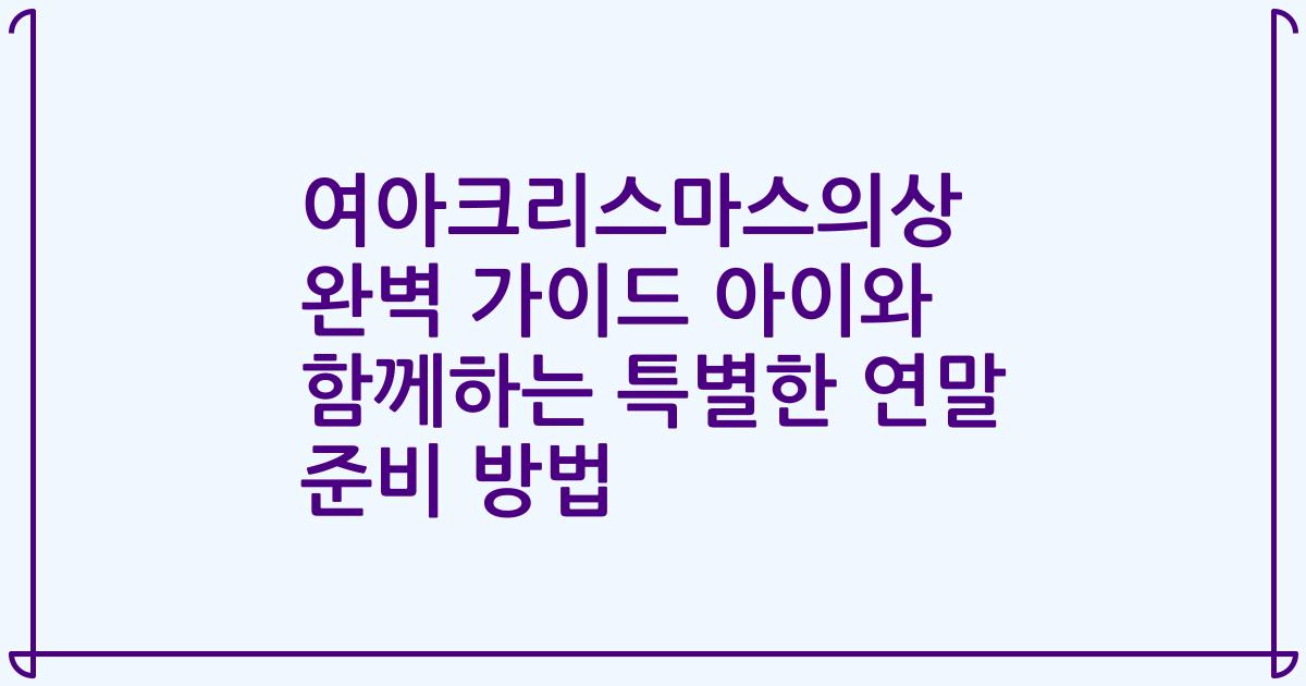 여아크리스마스의상 완벽 가이드 아이와 함께하는 특별한 연말 준비 방법