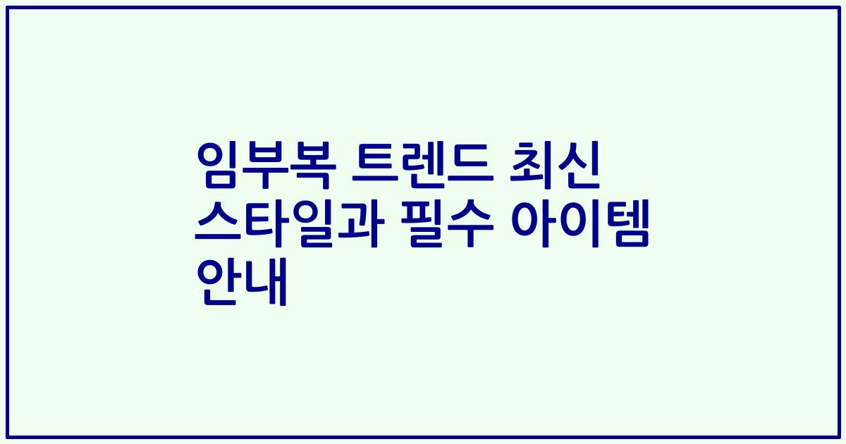 임부복 트렌드 최신 스타일과 필수 아이템 안내