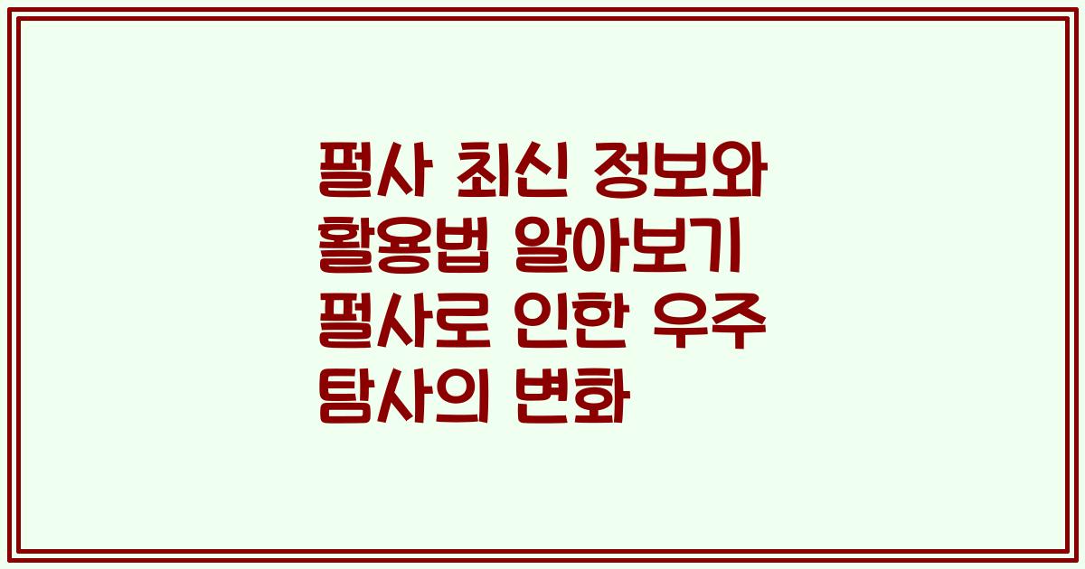 펄사 최신 정보와 활용법 알아보기 펄사로 인한 우주 탐사의 변화