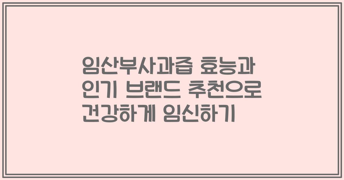 임산부사과즙 효능과 인기 브랜드 추천으로 건강하게 임신하기