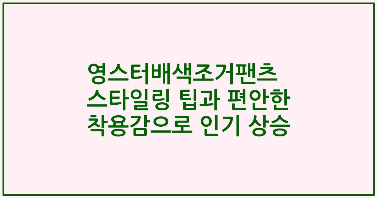 영스터배색조거팬츠 스타일링 팁과 편안한 착용감으로 인기 상승