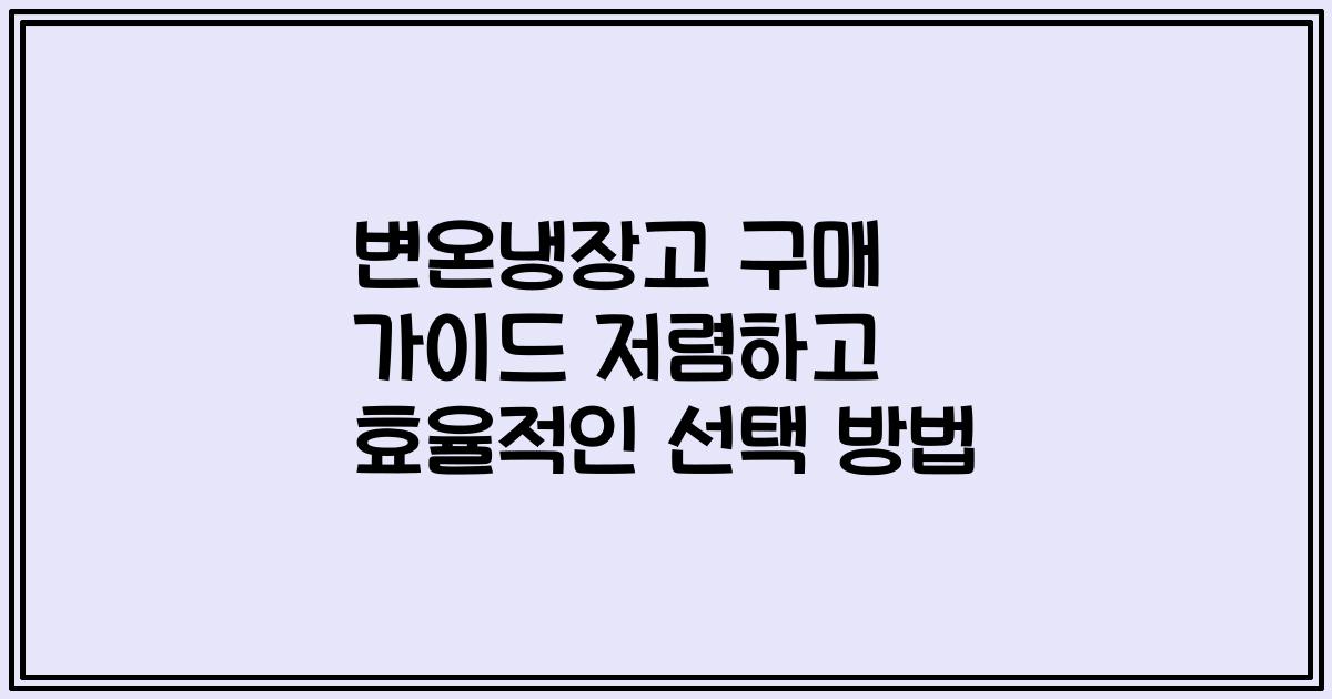 변온냉장고 구매 가이드 저렴하고 효율적인 선택 방법