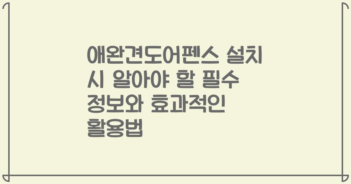 애완견도어펜스 설치 시 알아야 할 필수 정보와 효과적인 활용법