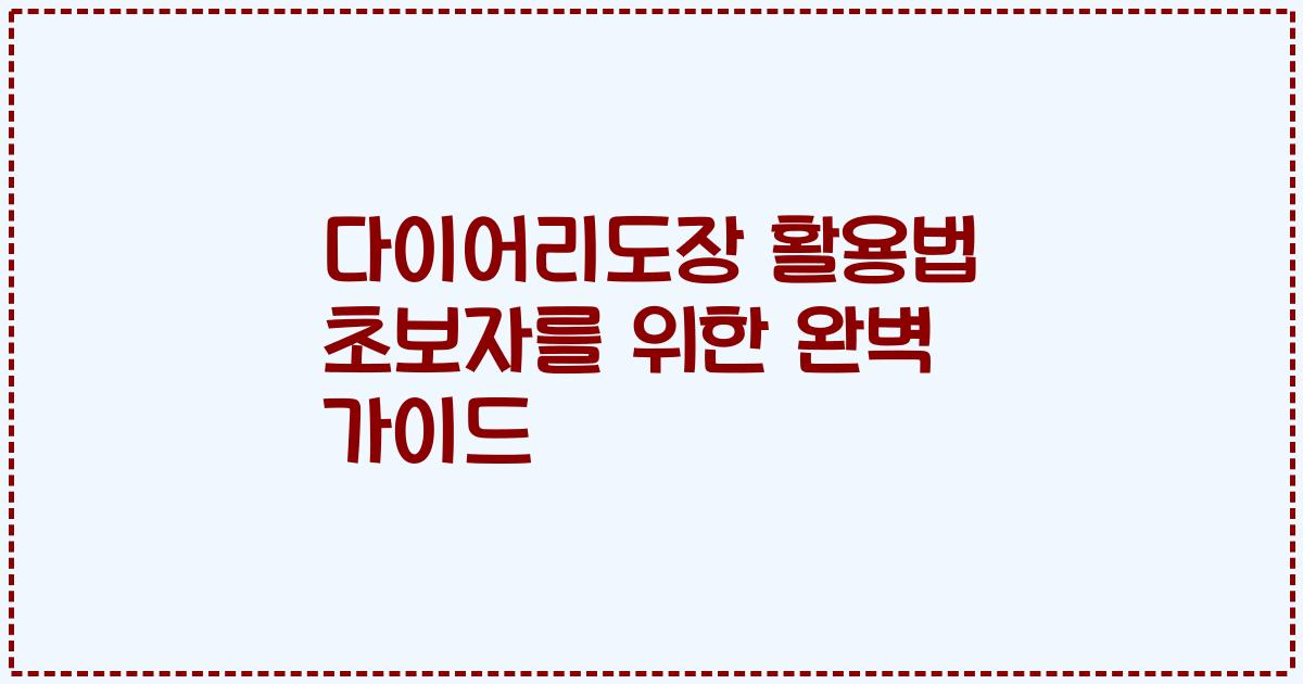 다이어리도장 활용법 초보자를 위한 완벽 가이드