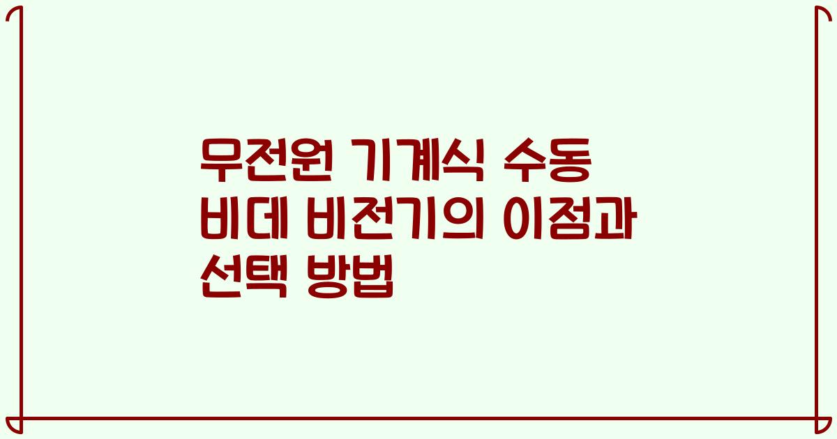 무전원 기계식 수동 비데 비전기의 이점과 선택 방법