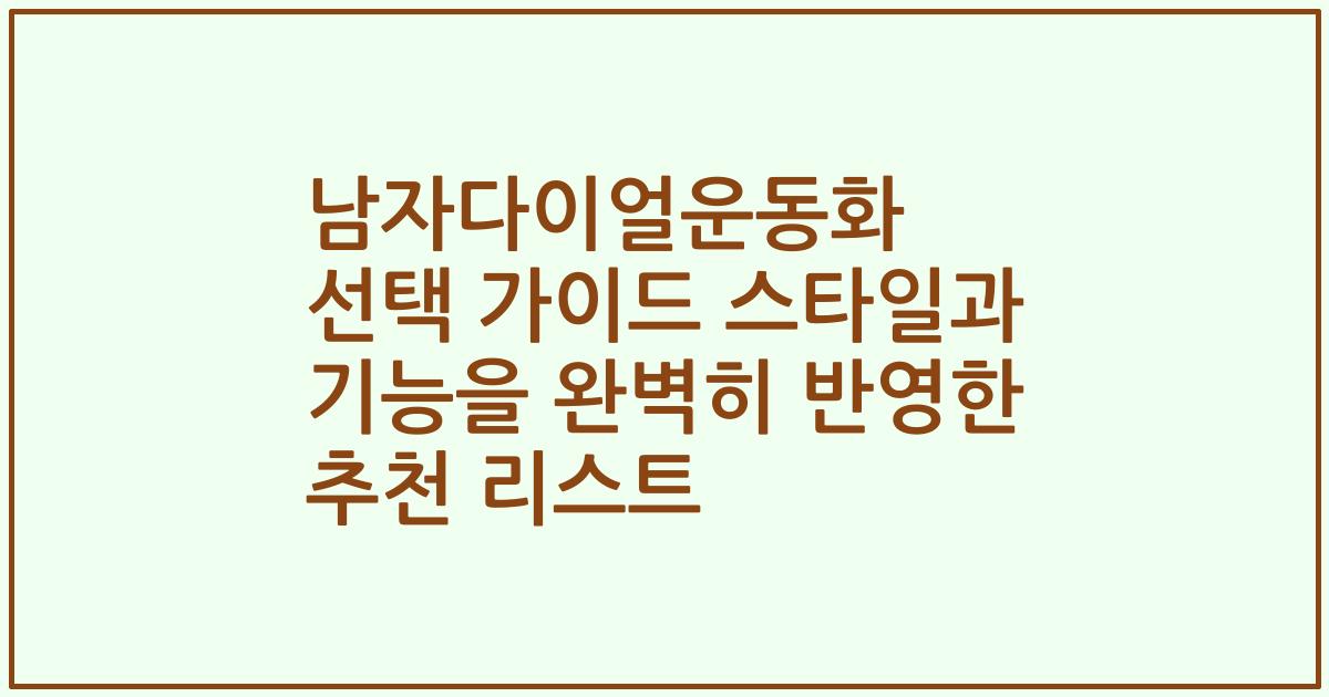 남자다이얼운동화 선택 가이드 스타일과 기능을 완벽히 반영한 추천 리스트