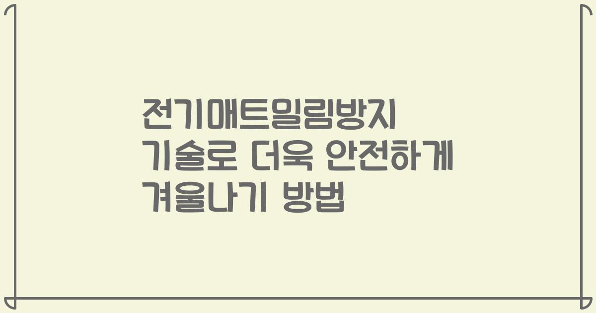전기매트밀림방지 기술로 더욱 안전하게 겨울나기 방법