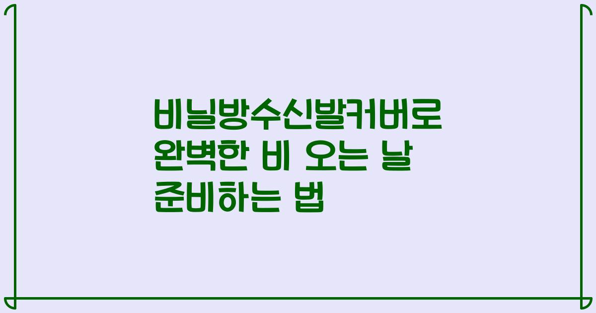비닐방수신발커버로 완벽한 비 오는 날 준비하는 법